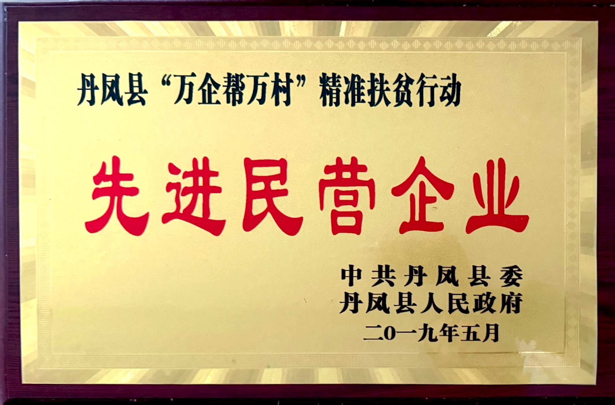 先进民营企业
