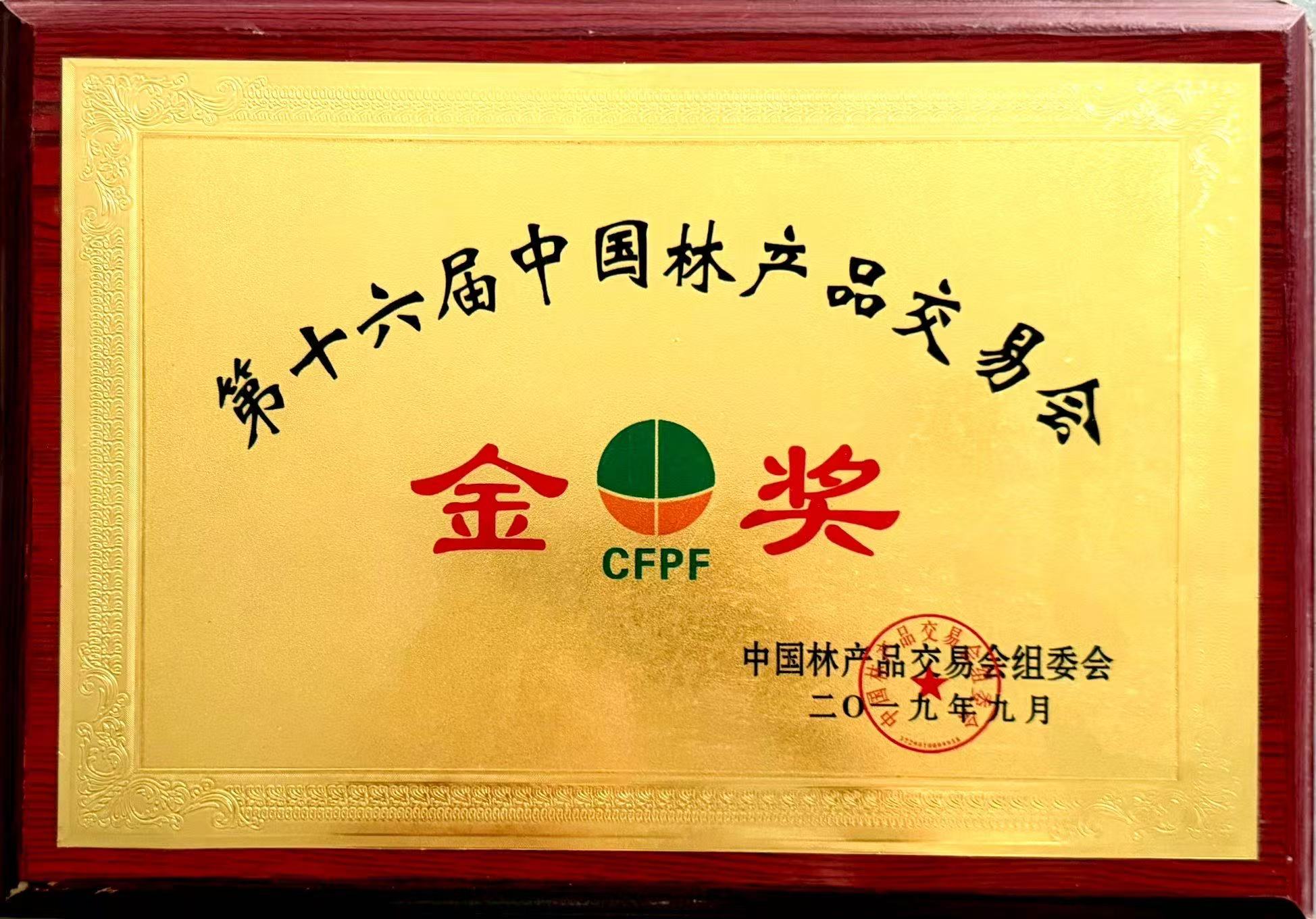 第十六届中国林产