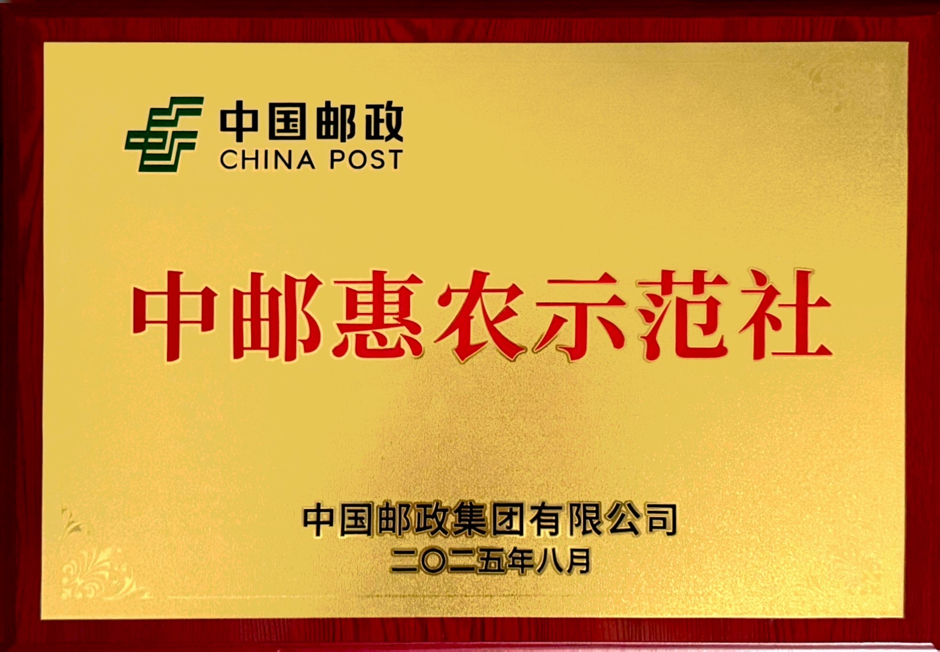 中邮惠农示范社