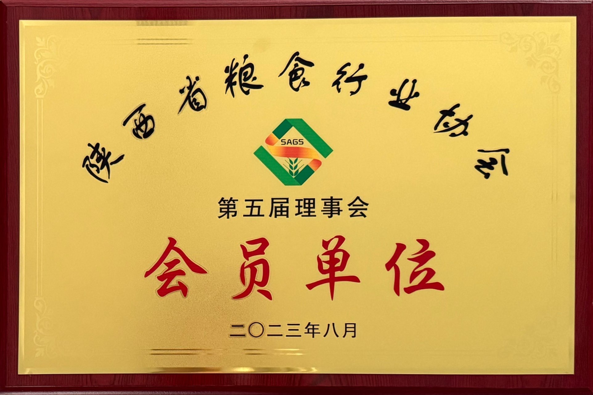 会员单位